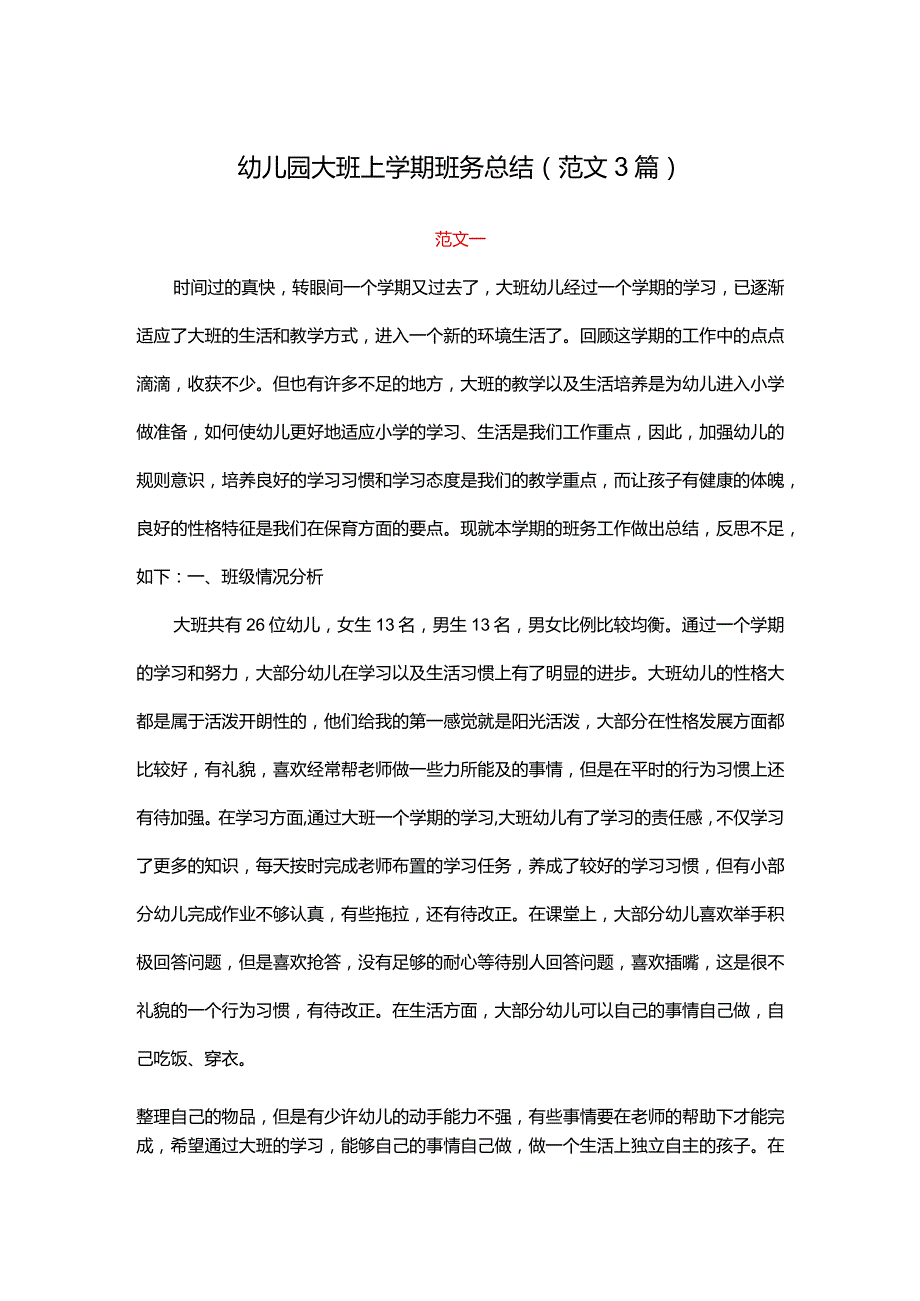 幼儿园大班上学期班务工作总结(范文3篇).docx_第1页