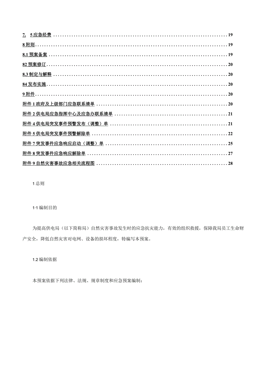 供电局（公司）自然灾害事故应急预案（参考范本）.docx_第2页