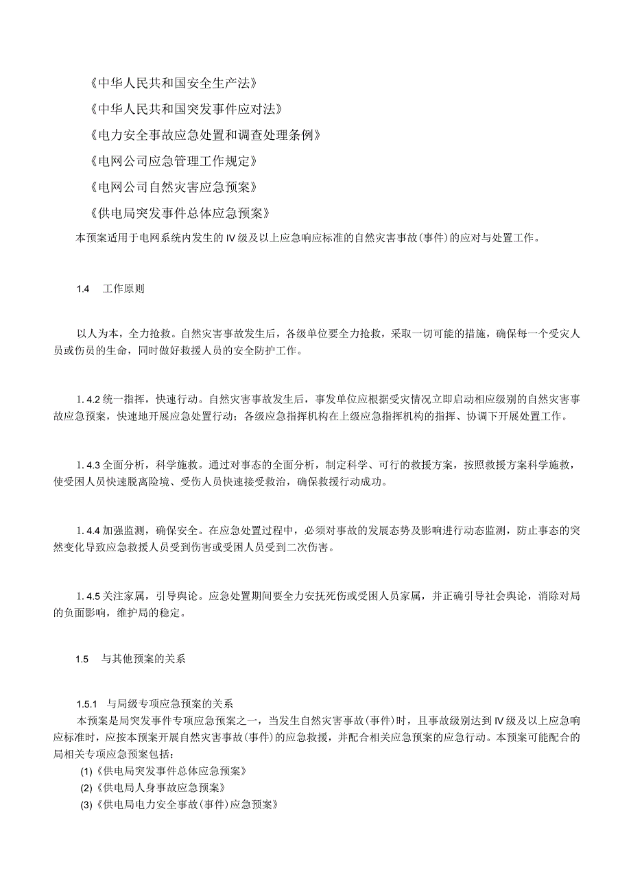 供电局（公司）自然灾害事故应急预案（参考范本）.docx_第3页