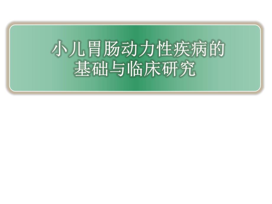 小儿胃肠动力性疾病.ppt_第1页