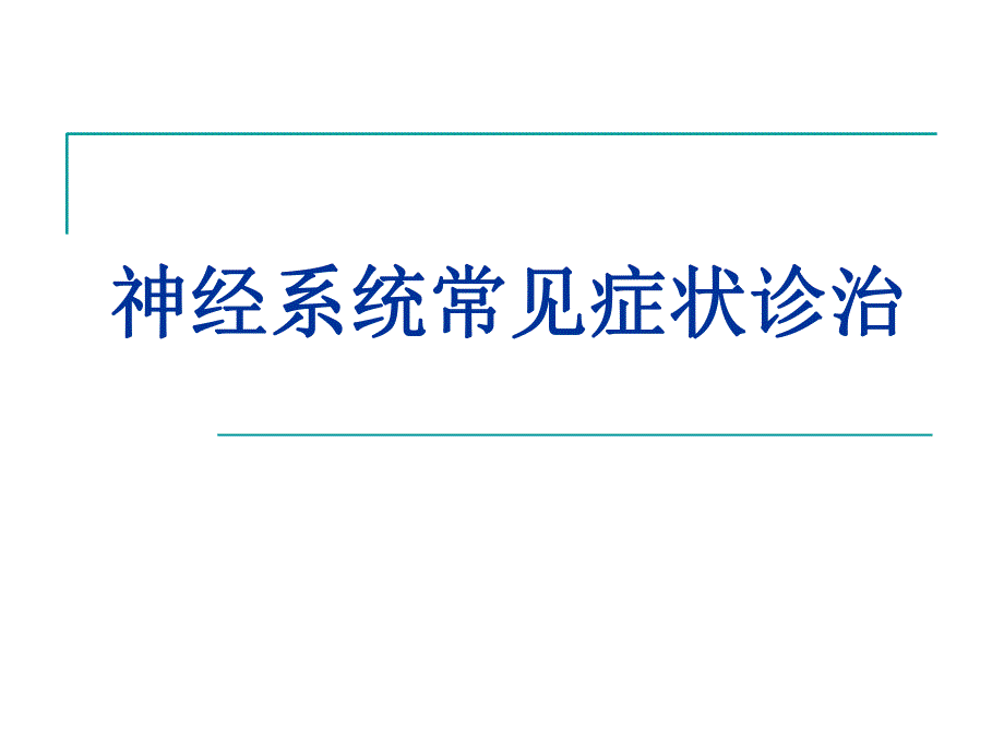 神经系统常见症状诊治.ppt_第1页