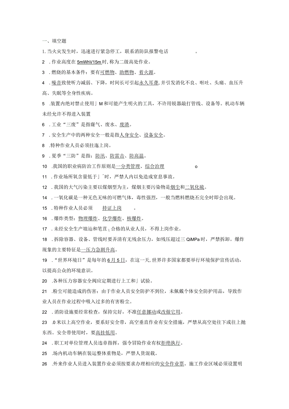 安全培训资料：20XX年技术比武安全复习资料.docx_第1页