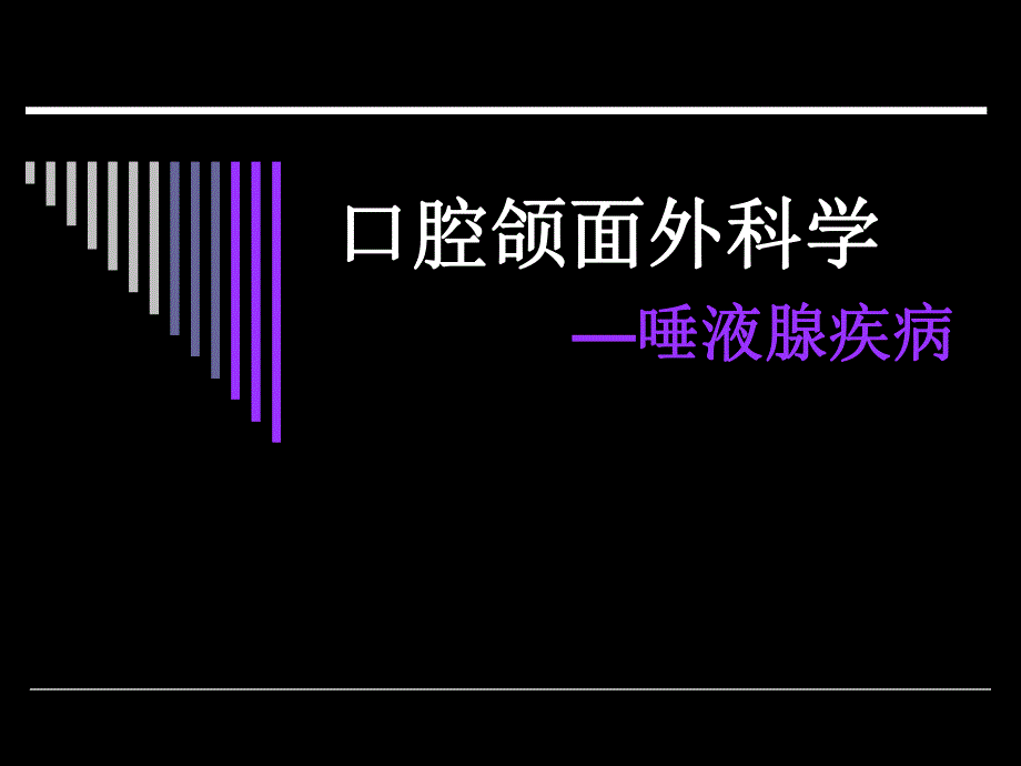 唾液腺疾病.ppt_第1页