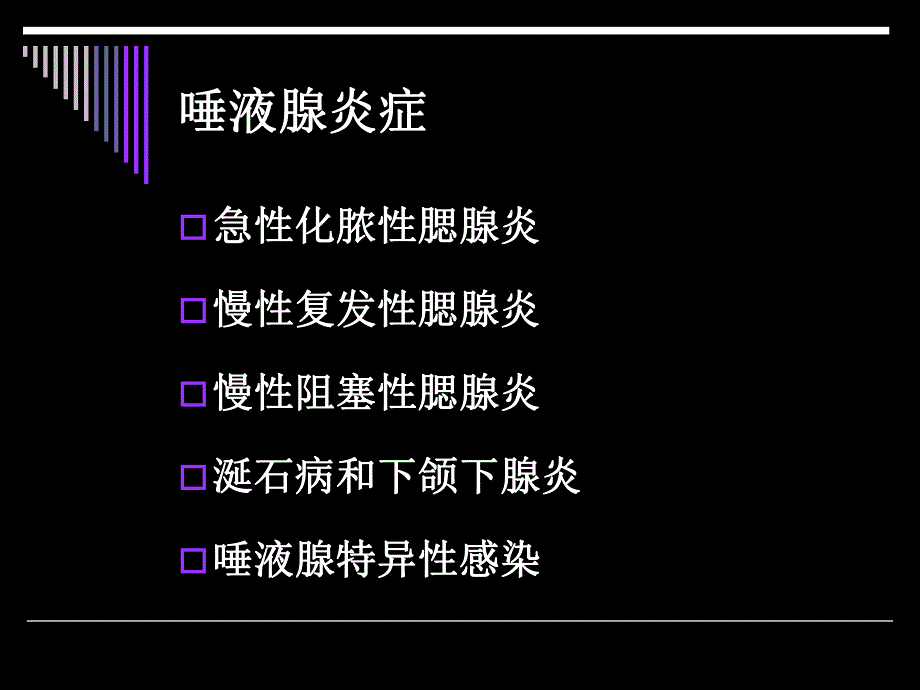 唾液腺疾病.ppt_第3页