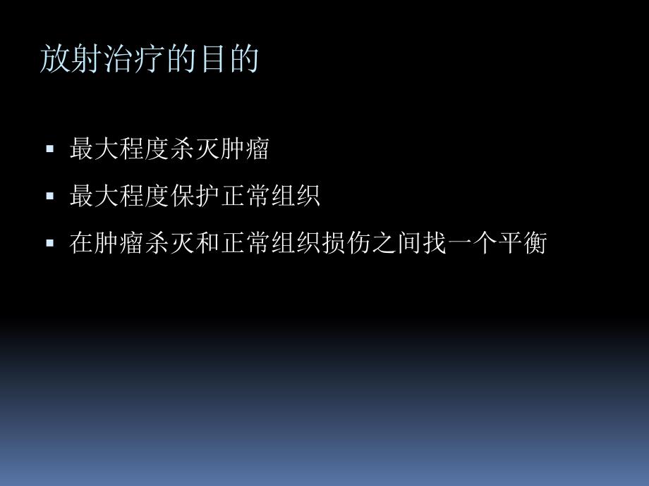 头颈部正常组织耐受量.ppt_第2页