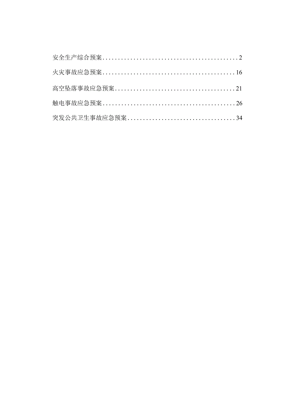 得妥集镇移民安置工程安全生产预案及安全事故应急预案.docx_第1页