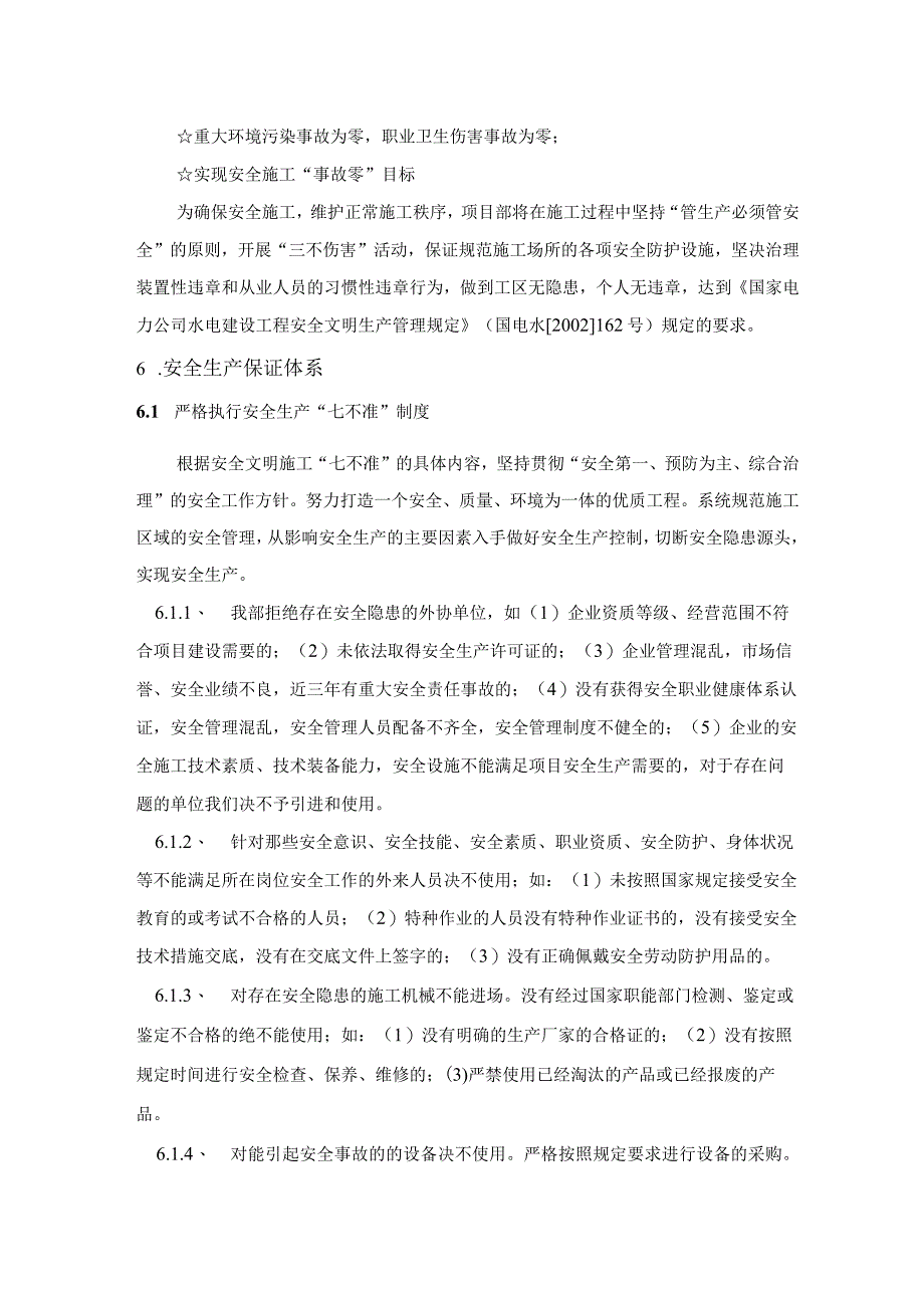 得妥集镇移民安置工程安全生产预案及安全事故应急预案.docx_第3页