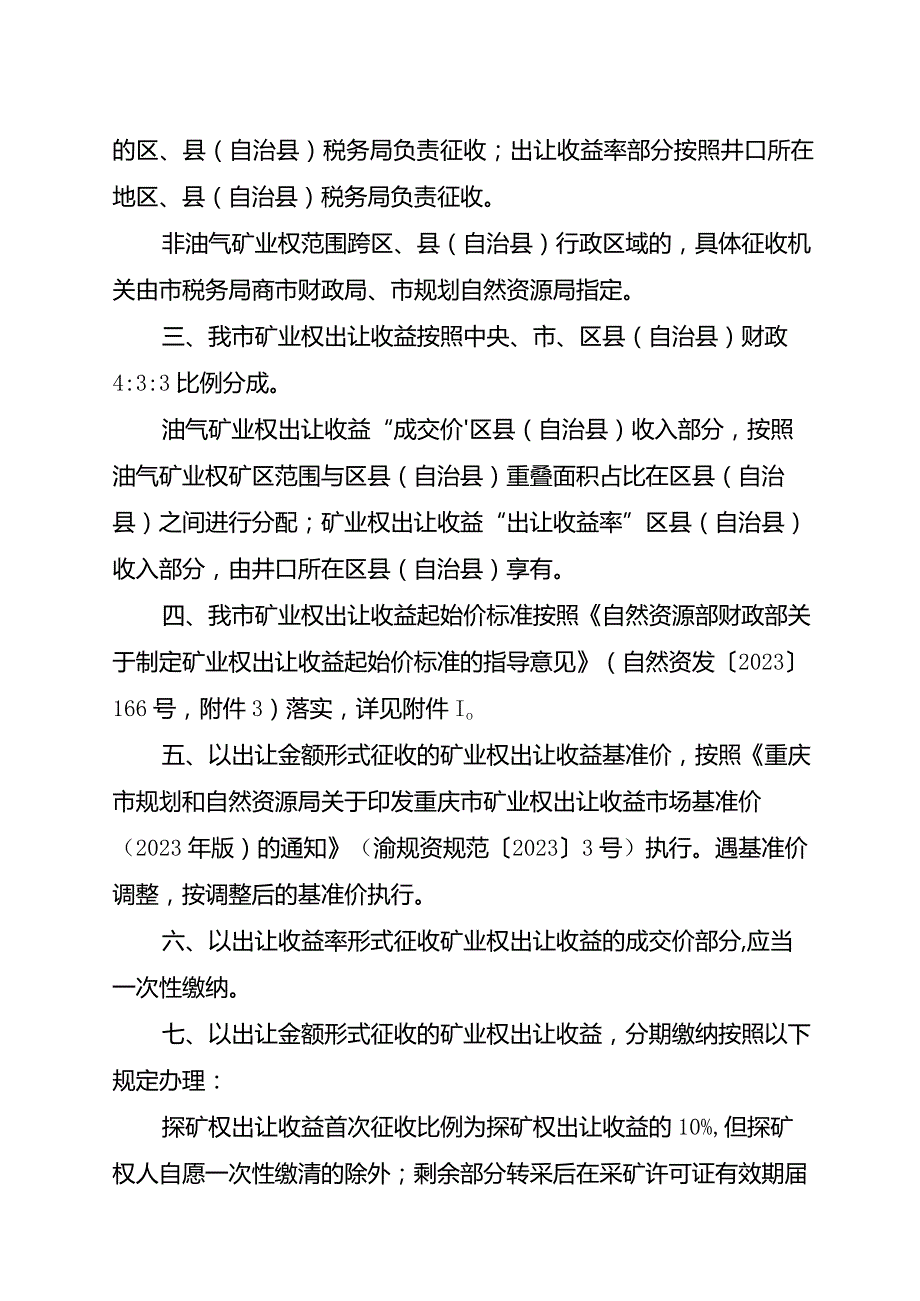 关于贯彻落实《矿业权出让收益征收办法》有关事项的通知（征求意见稿）.docx_第2页