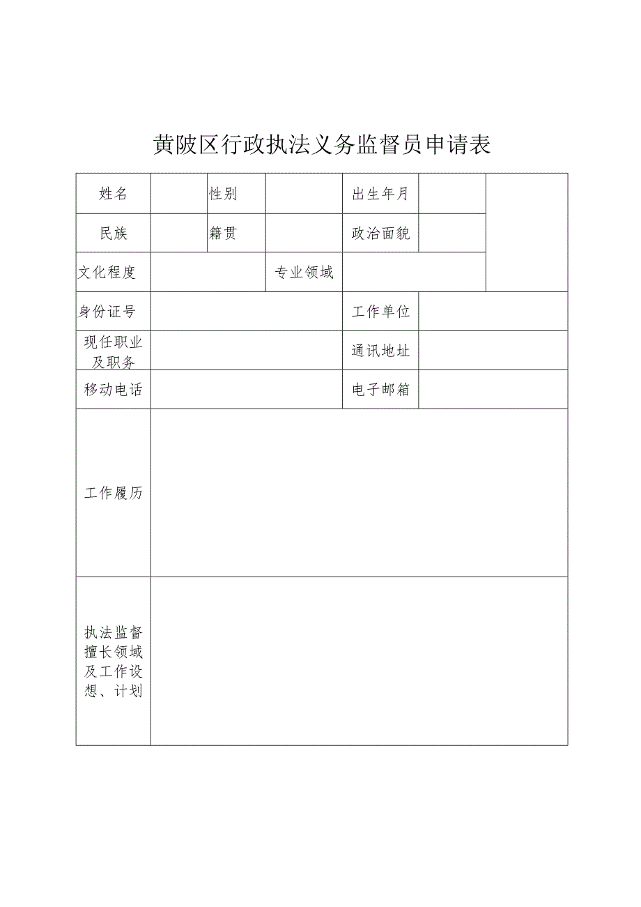 黄陂区行政执法义务监督员申请表.docx_第1页