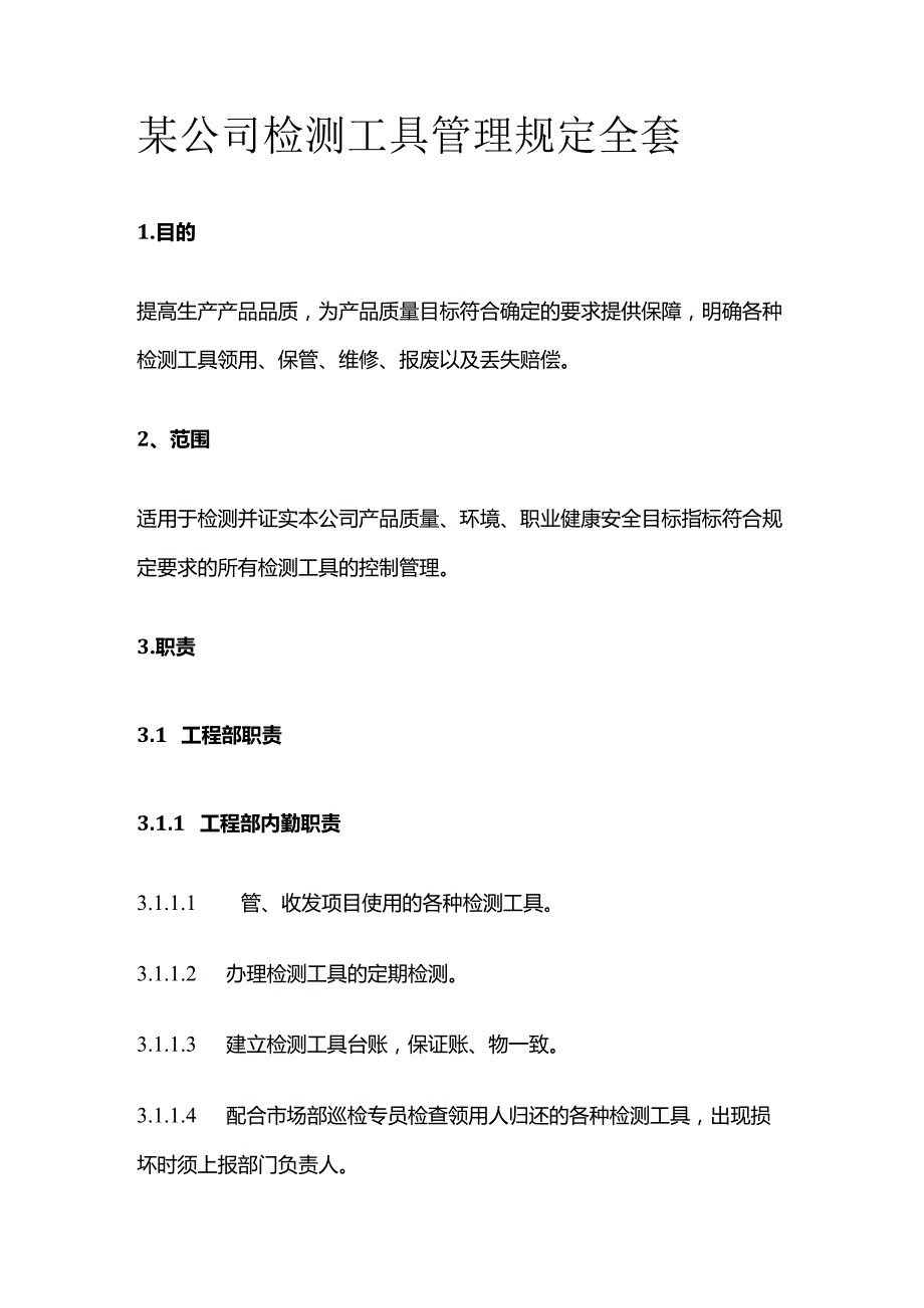 某公司检测工具管理规定全套.docx_第1页