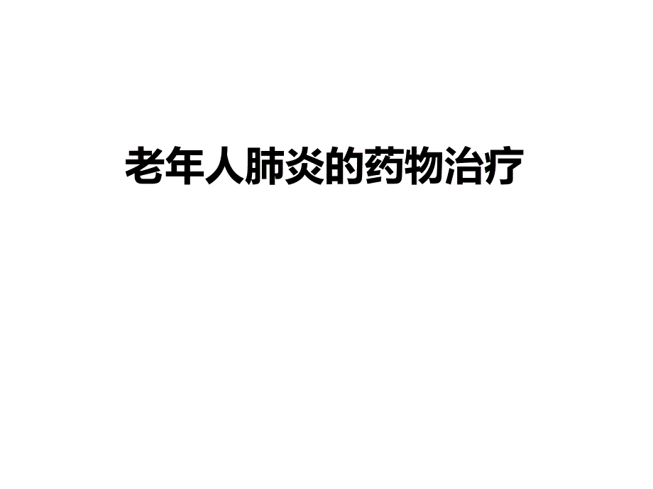 老人肺炎的药物治疗.ppt_第1页