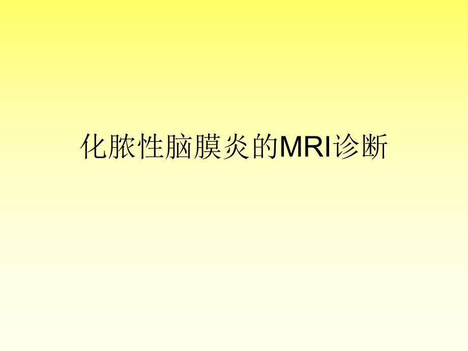 化脓性脑膜炎的MRI诊断.ppt_第1页