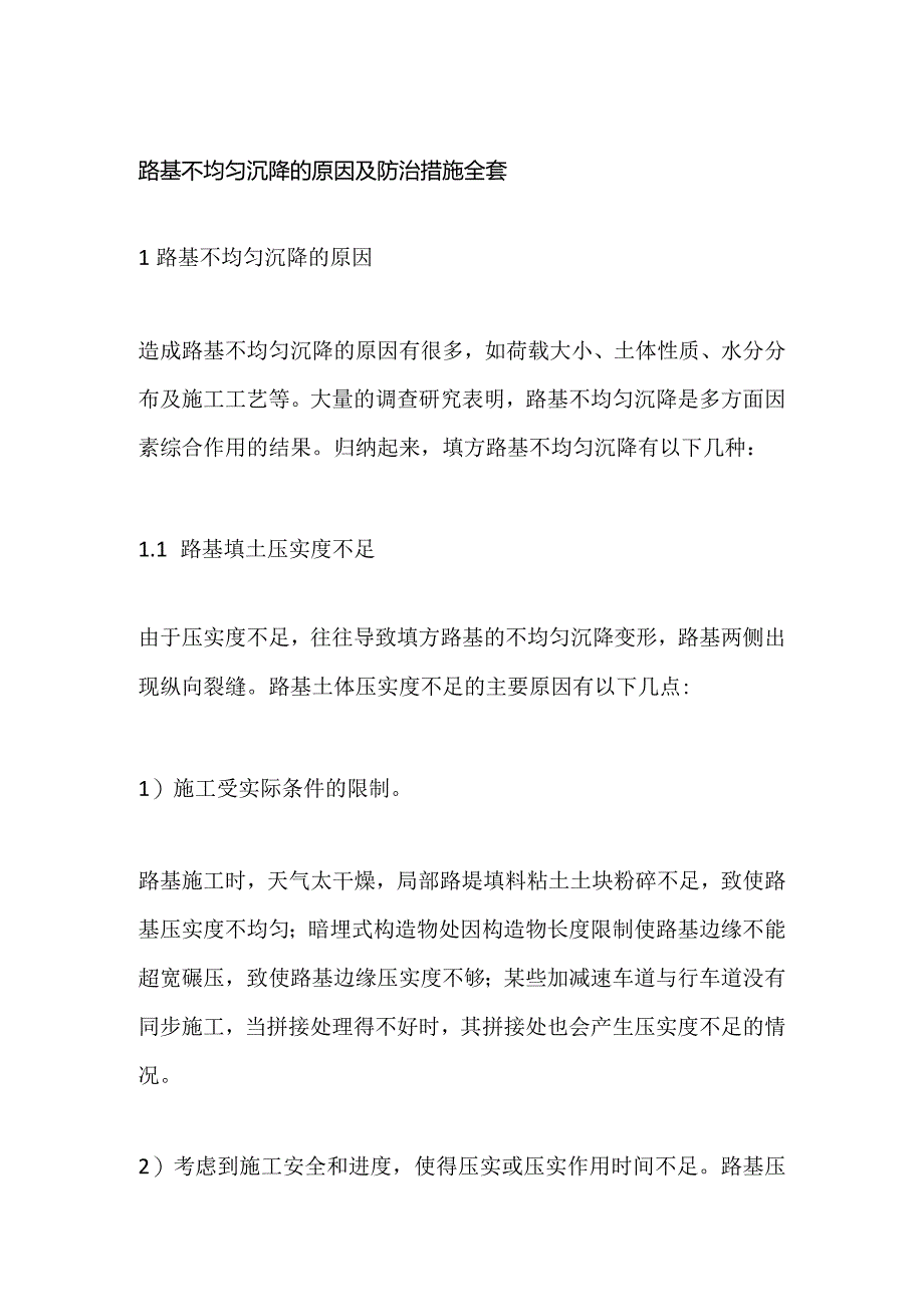 路基不均匀沉降的原因及防治措施全套.docx_第1页