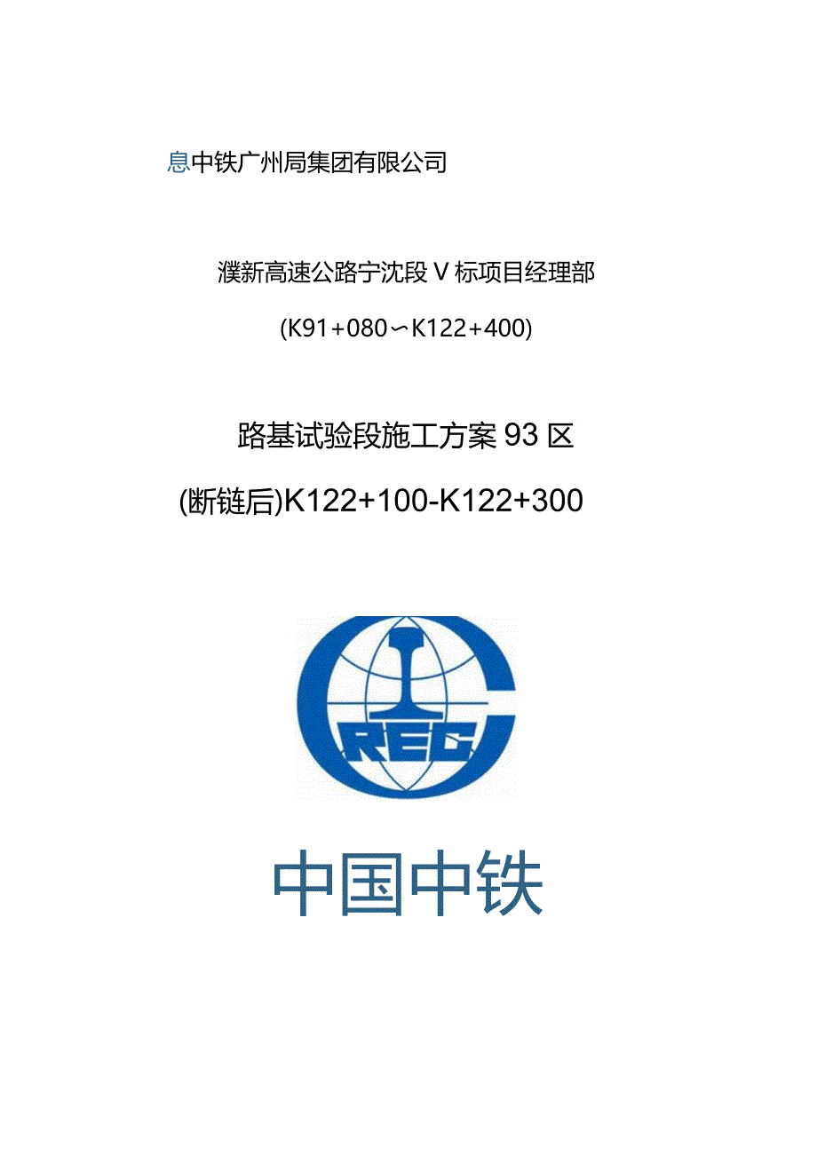 濮新高速V标路基试验段施工方案93区（断链后）K122+100～K122+300（初步2020.10.2）.docx_第1页