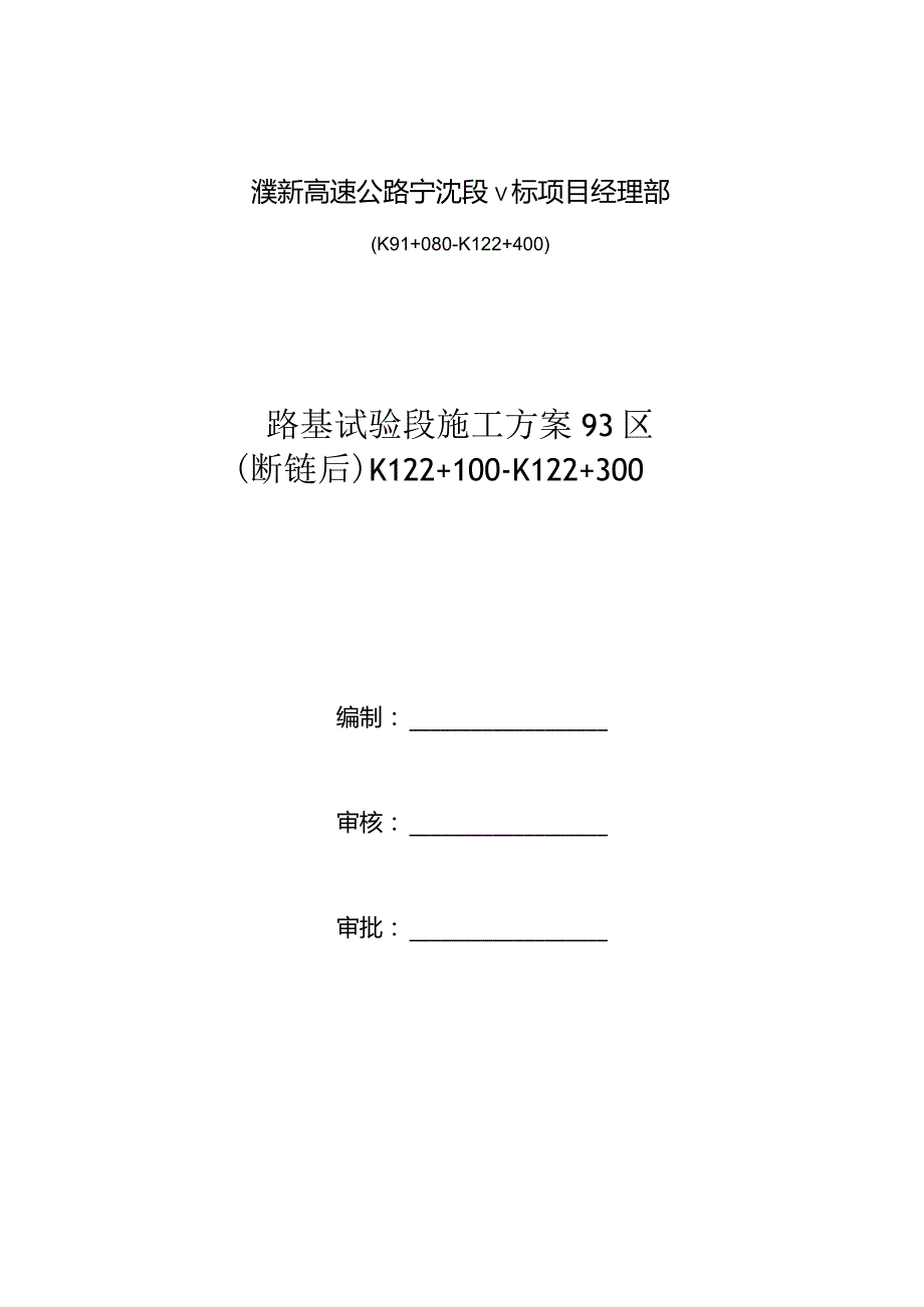 濮新高速V标路基试验段施工方案93区（断链后）K122+100～K122+300（初步2020.10.2）.docx_第2页