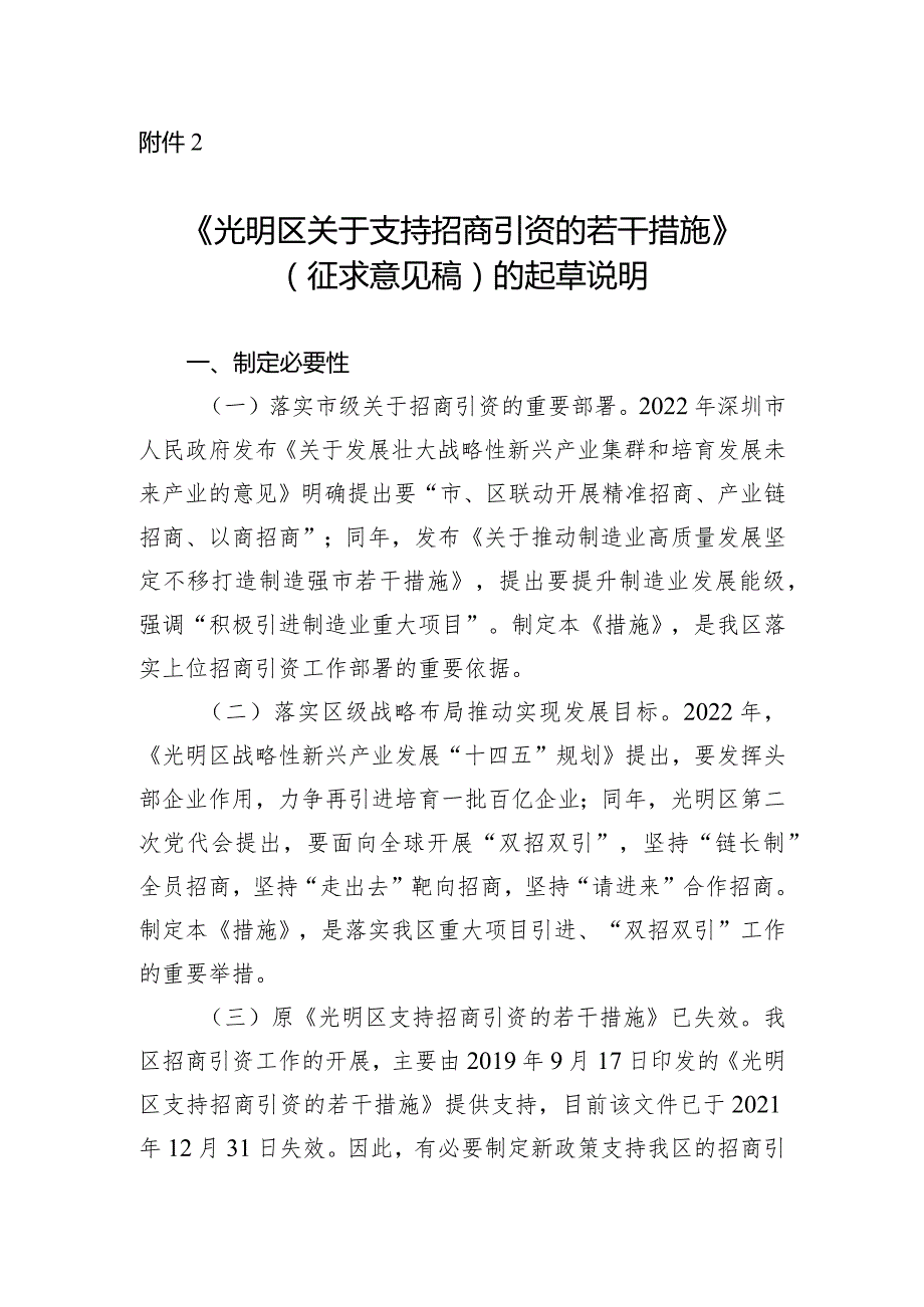 光明区关于支持招商引资的若干措施（征求意见稿）起草说明.docx_第1页