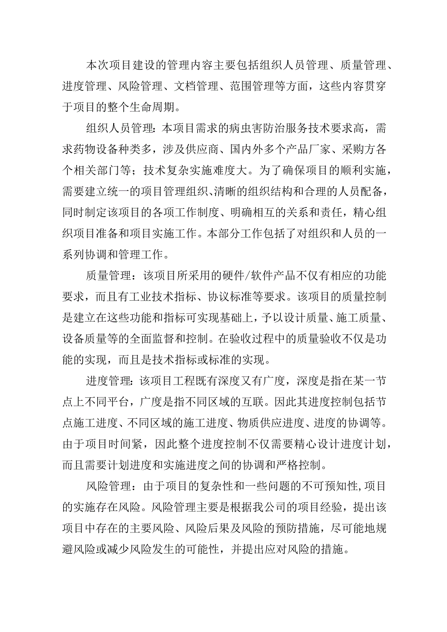 公园病虫害防治服务项目管理机构及人员配置方案.docx_第2页