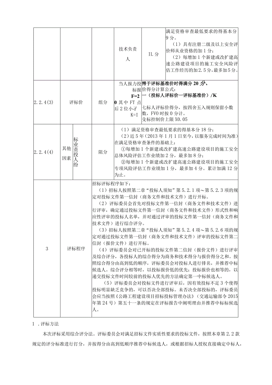 芜湖至黄山高速公路工程施工安全风险评估招标评标办法综合评分法.docx_第3页