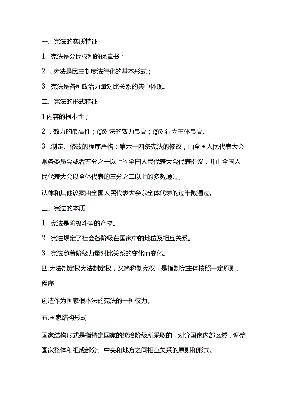 自考《宪法学》考点汇总（1-22章）.docx_第1页