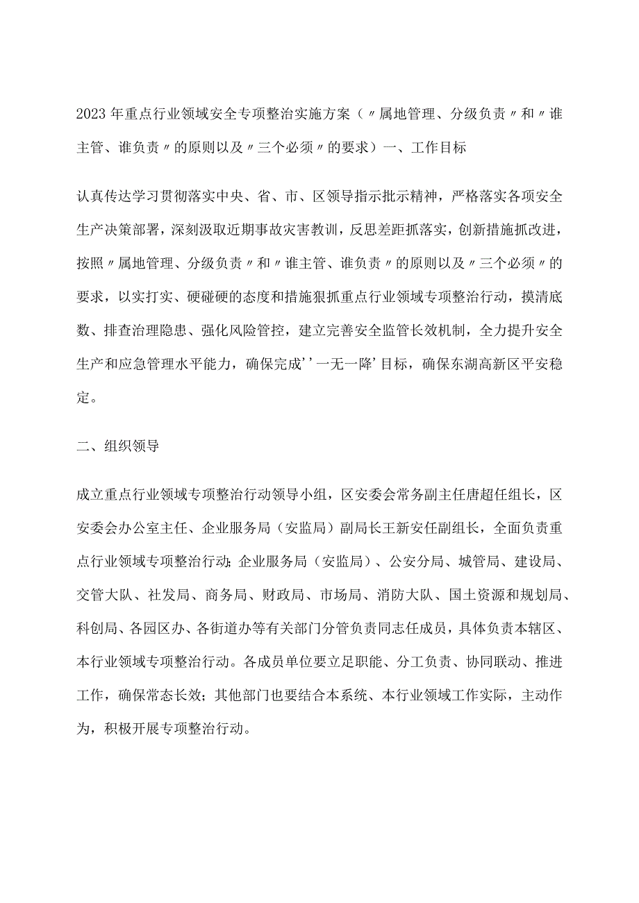 2023年重点行业领域安全专项整治实施方案（“属地管理、分级负责”和“谁主管、谁负责”的原则以及“三个必须”的要求）.docx_第1页