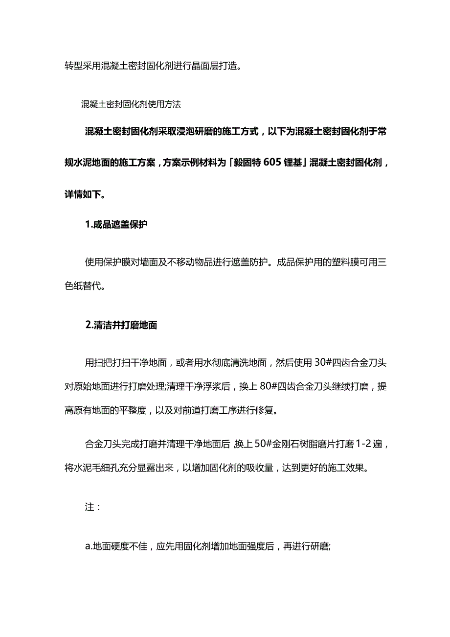 混凝土密封固化剂特点及使用方法全套.docx_第2页