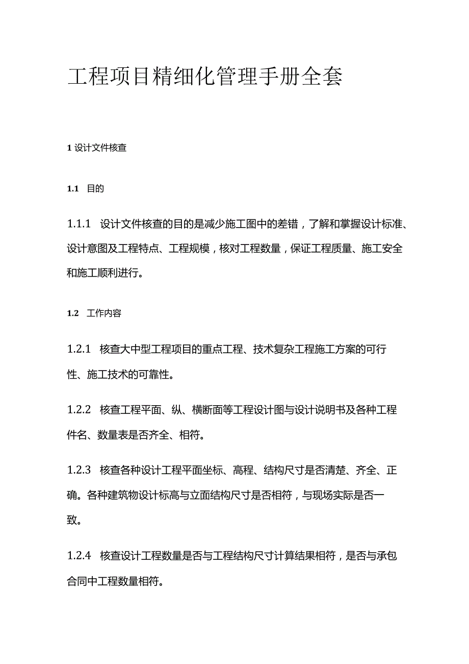 工程项目精细化管理手册全套.docx_第1页