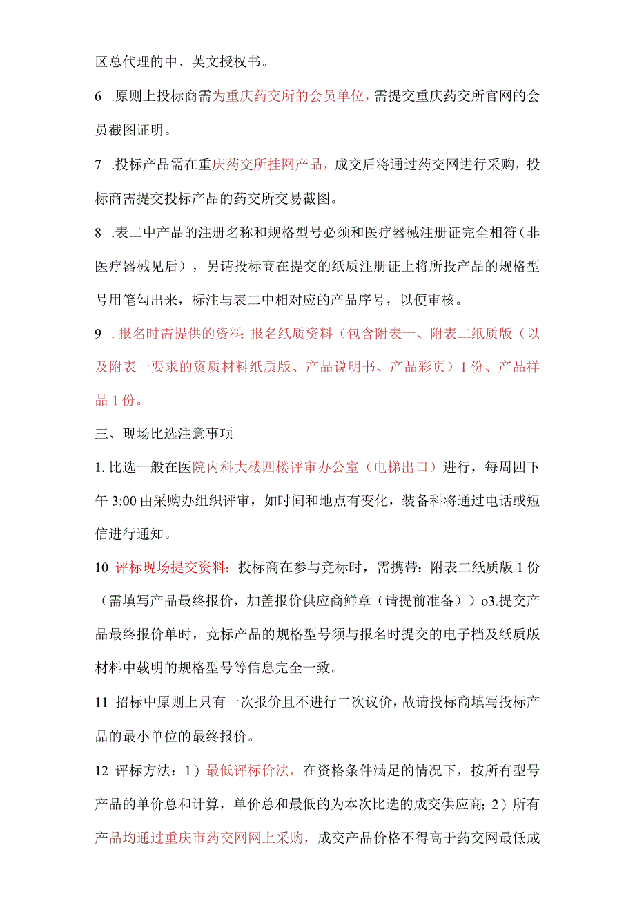 重庆市开州区人民医院耗材比选方案第二次美敦力动力系统配套一次性钻头.docx_第3页