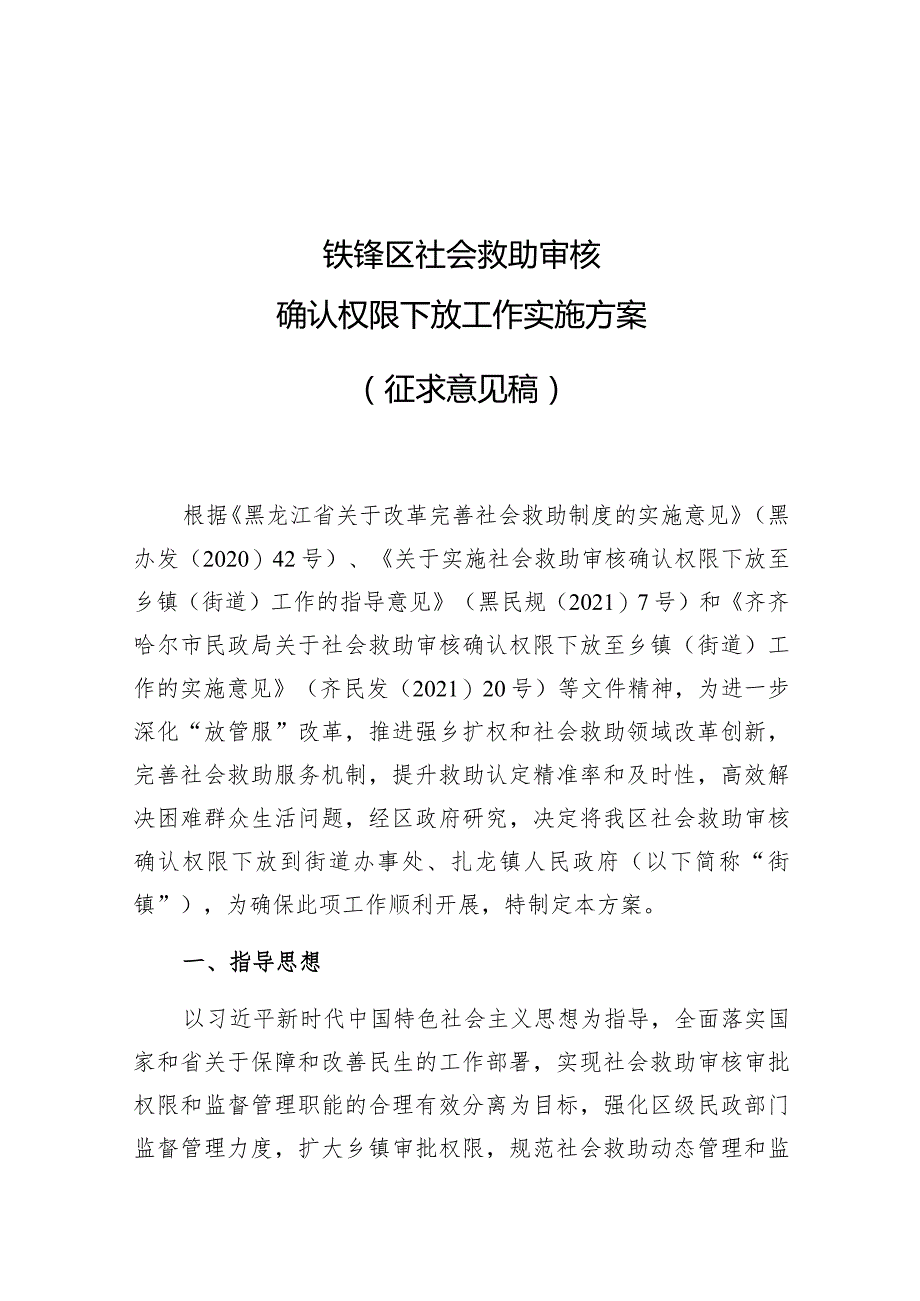 铁锋区社会救助审核确认权限下放工作实施方案.docx_第1页