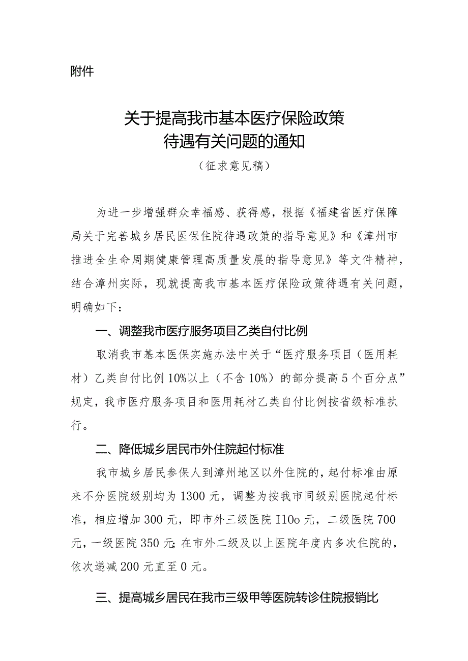 关于提高我市基本医疗保险政策待遇有关问题的通知（征求意见稿）.docx_第1页