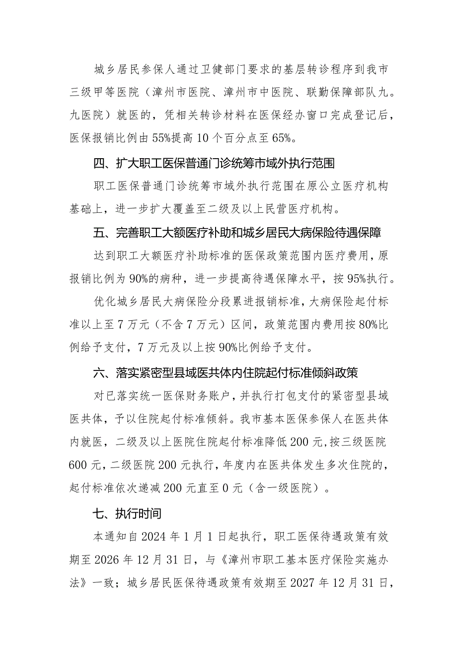 关于提高我市基本医疗保险政策待遇有关问题的通知（征求意见稿）.docx_第2页