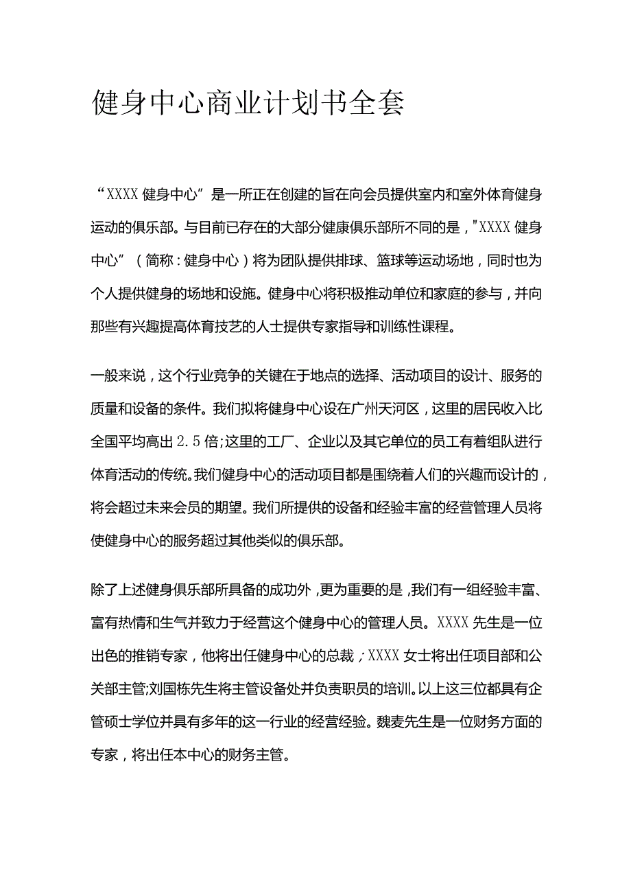 健身中心商业计划书全套.docx_第1页