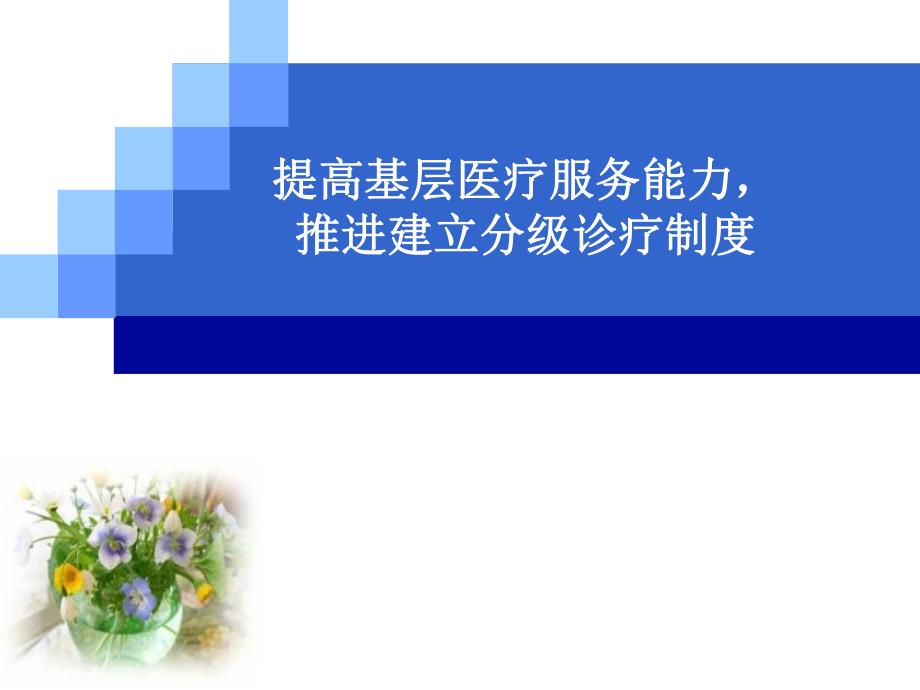 提高基层医疗服务能力推进建立分级诊疗制度.ppt_第1页