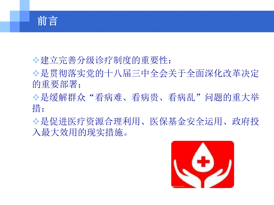 提高基层医疗服务能力推进建立分级诊疗制度.ppt_第3页