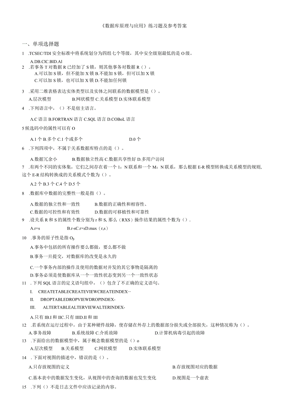 聊城大学《数据库原理与应用》期末复习题及参考答案.docx_第1页