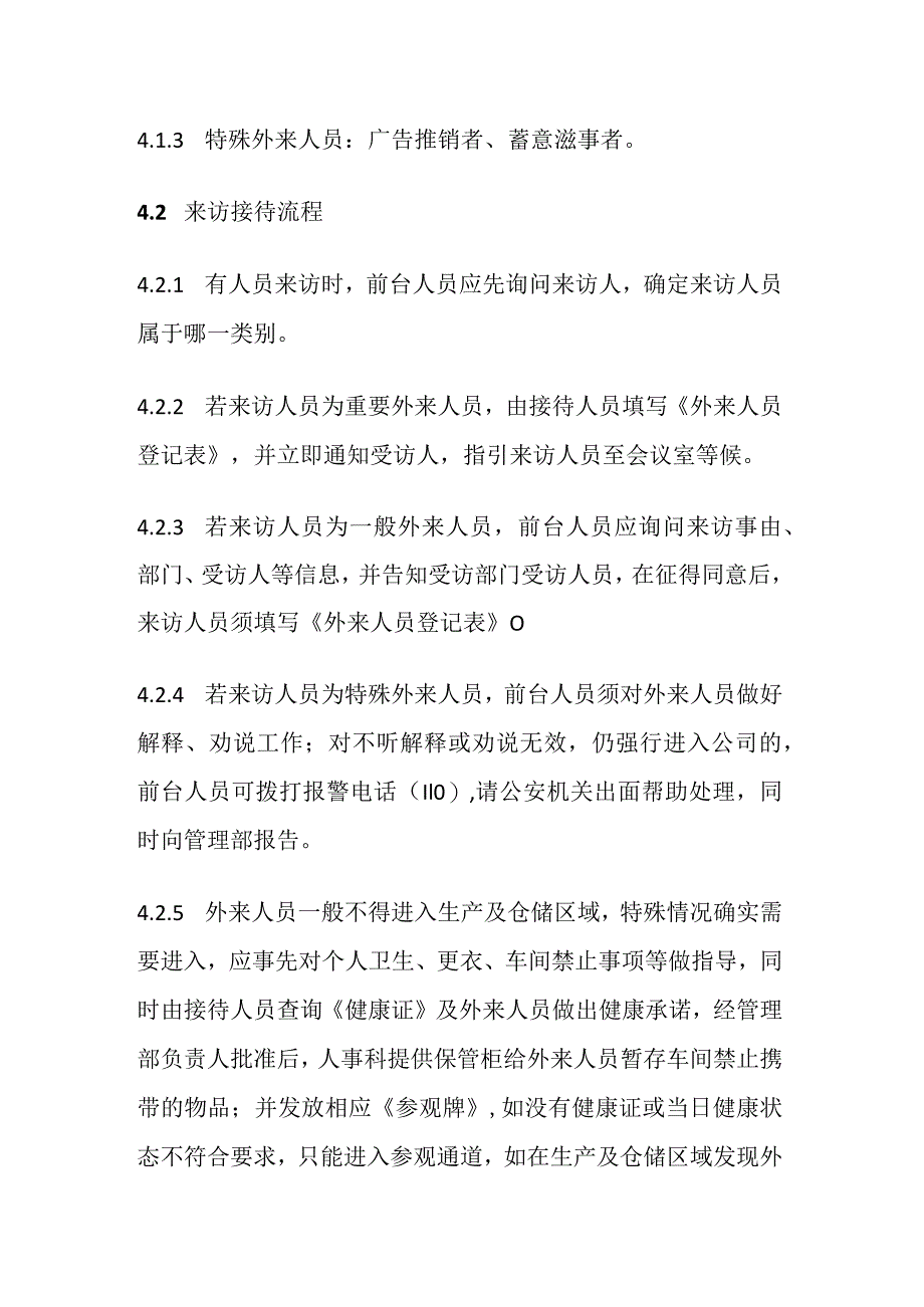 外来人员管理控制程序全套.docx_第2页