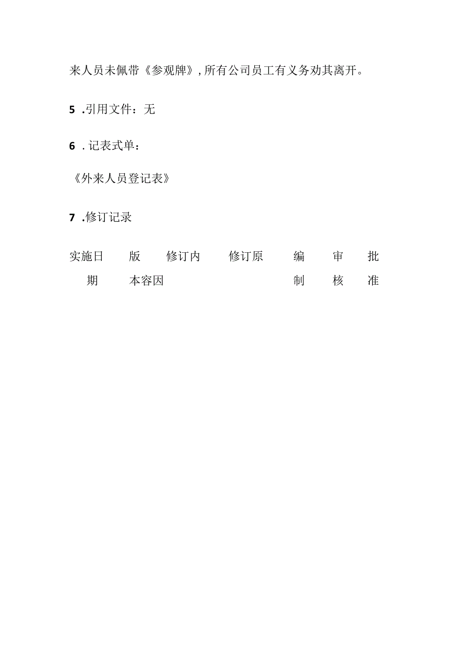 外来人员管理控制程序全套.docx_第3页