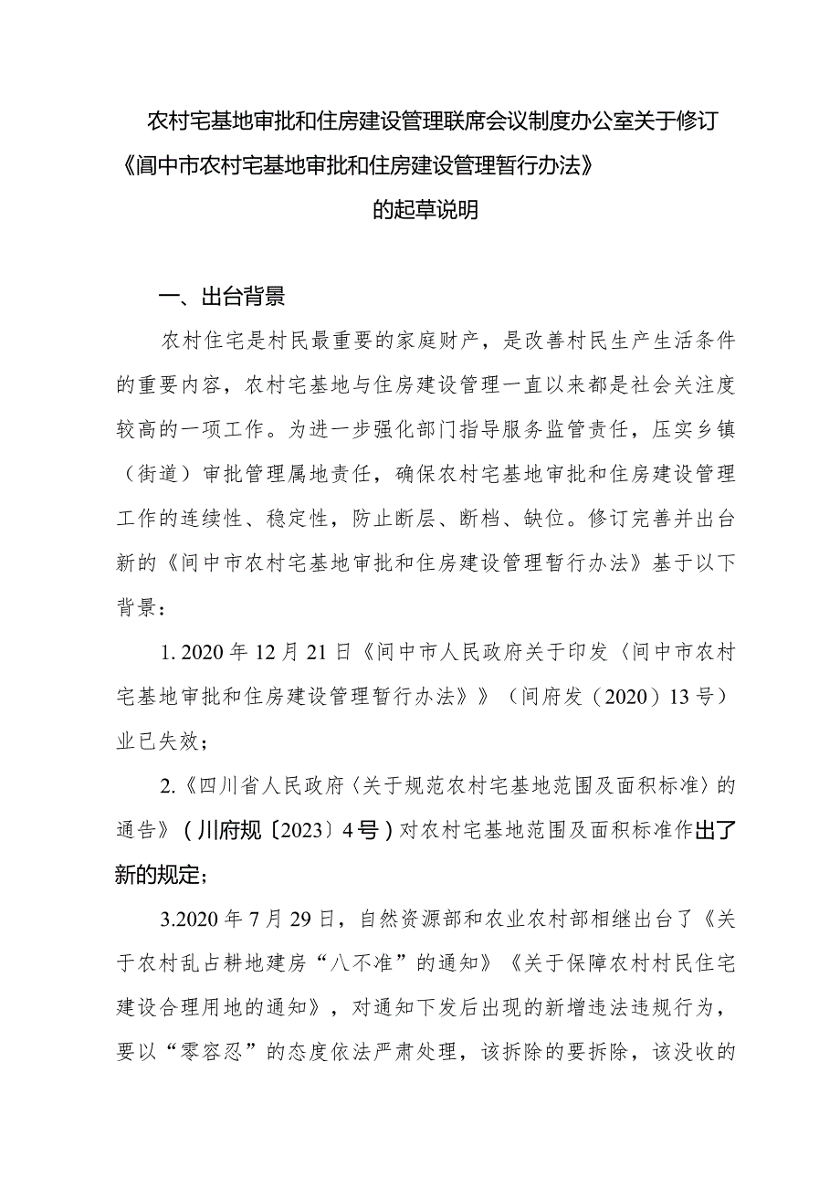 农村宅基地审批和住房建设管理办法（征求意见稿）起草说明.docx_第1页