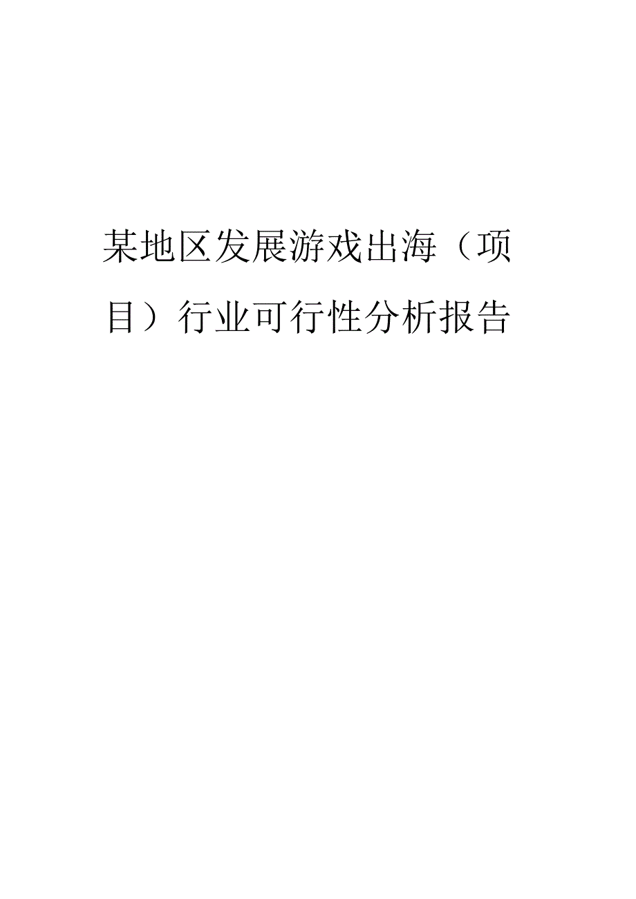 某地区发展游戏出海（项目）行业可行性分析报告.docx_第1页