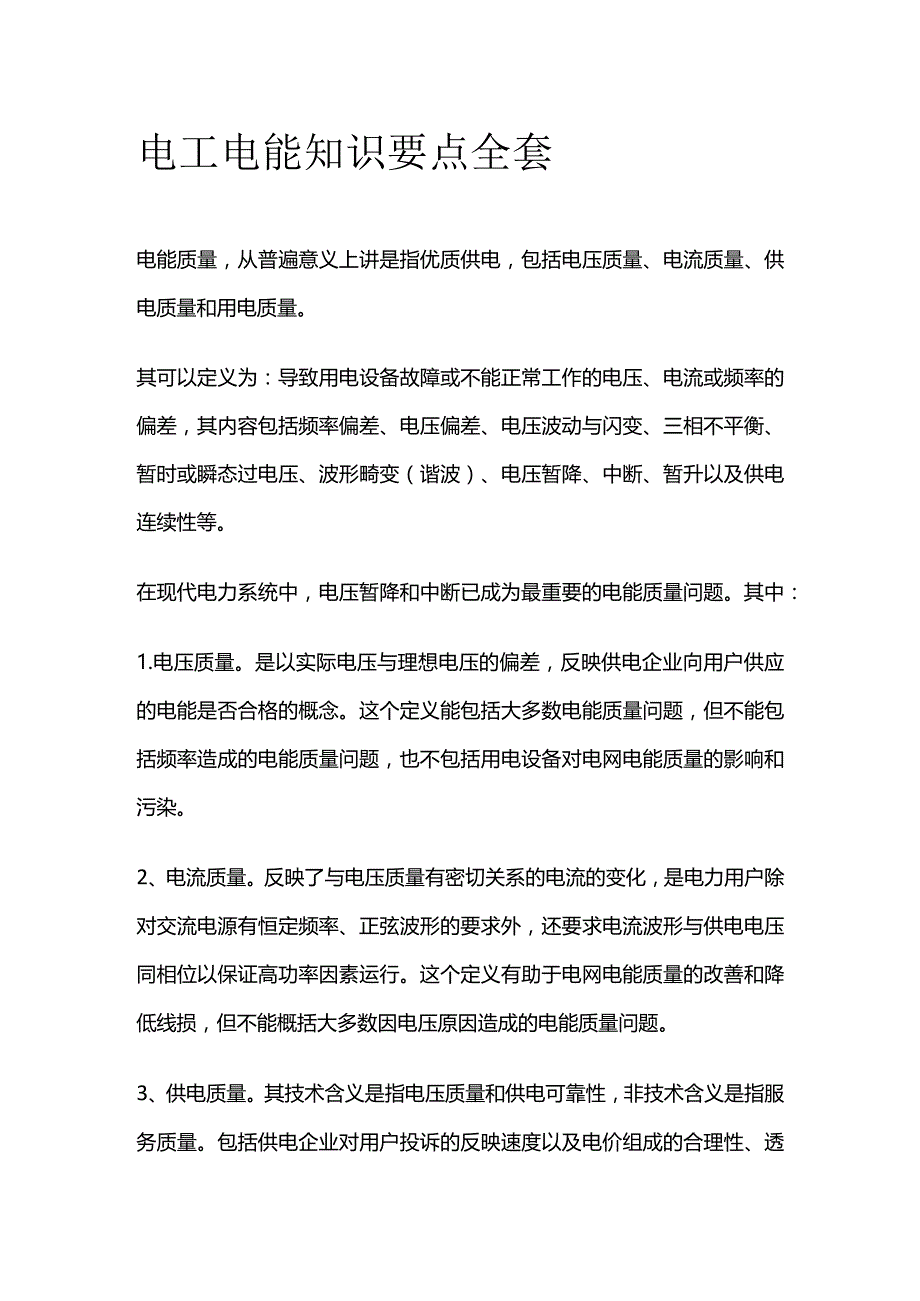 电工电能知识要点全套.docx_第1页