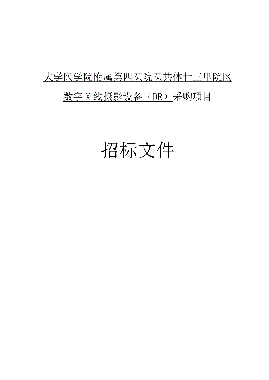 大学医学院附属第四医院医共体廿三里院区Ｘ线摄影设备（DR）采购项目招标文件.docx_第1页