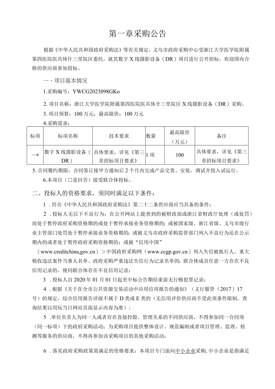 大学医学院附属第四医院医共体廿三里院区Ｘ线摄影设备（DR）采购项目招标文件.docx_第3页