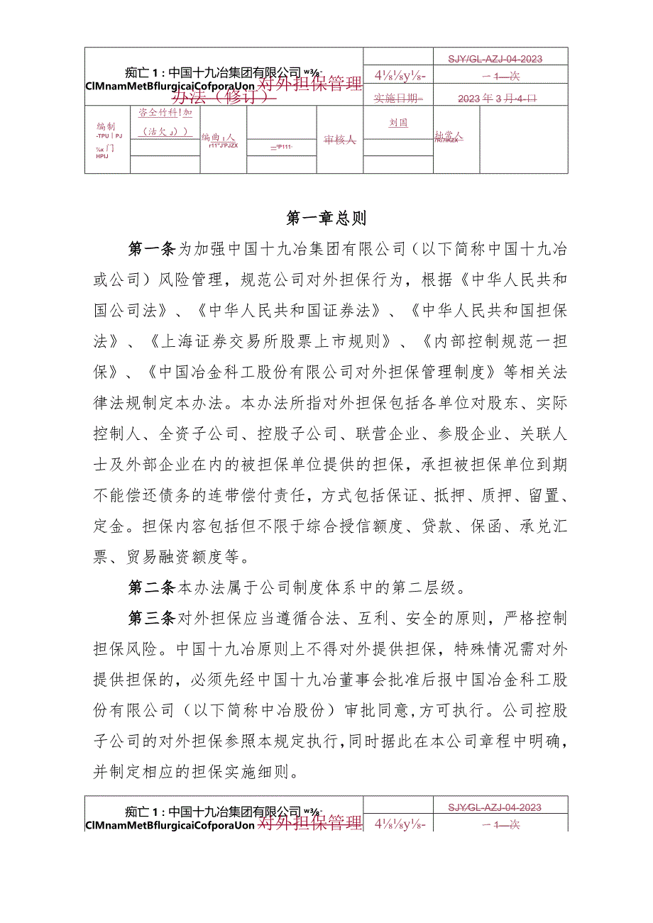 4.中国十九冶集团有限公司对外担保管理办法.docx_第1页