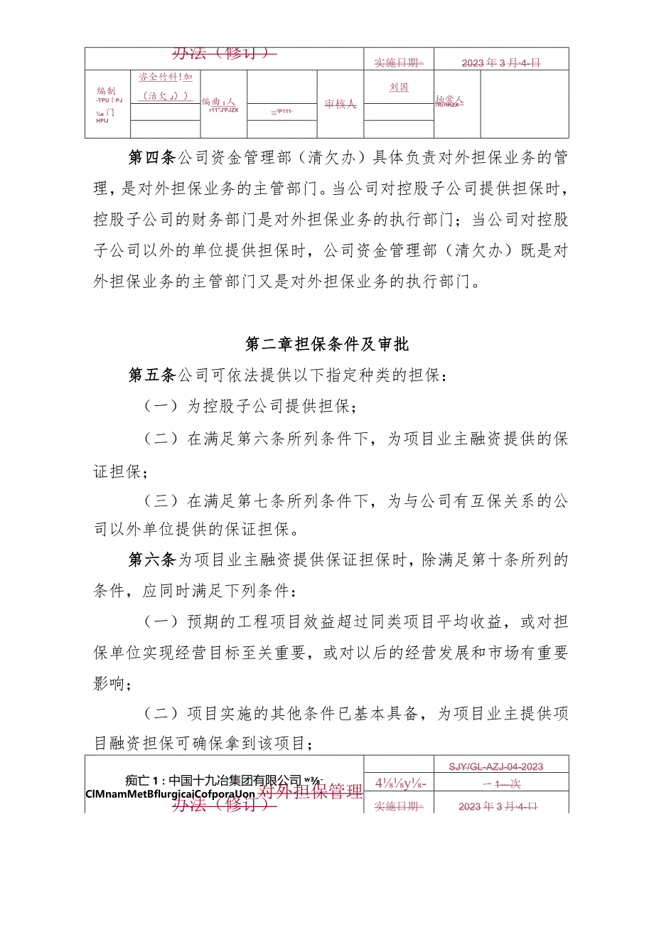 4.中国十九冶集团有限公司对外担保管理办法.docx_第2页