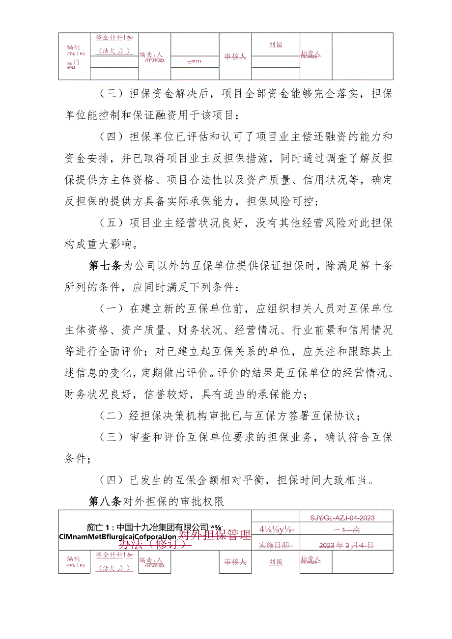 4.中国十九冶集团有限公司对外担保管理办法.docx_第3页