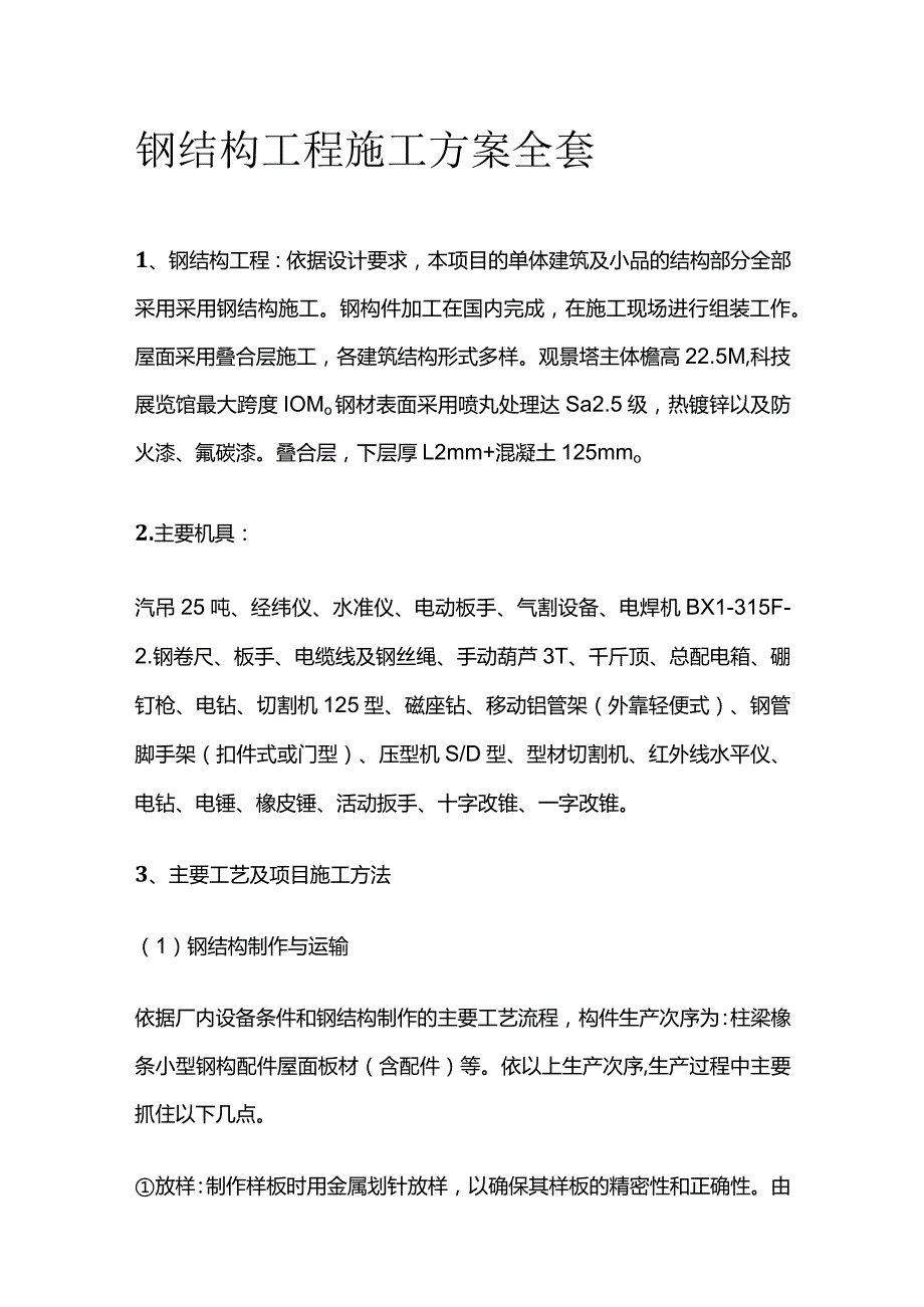 钢结构工程施工方案全套.docx_第1页