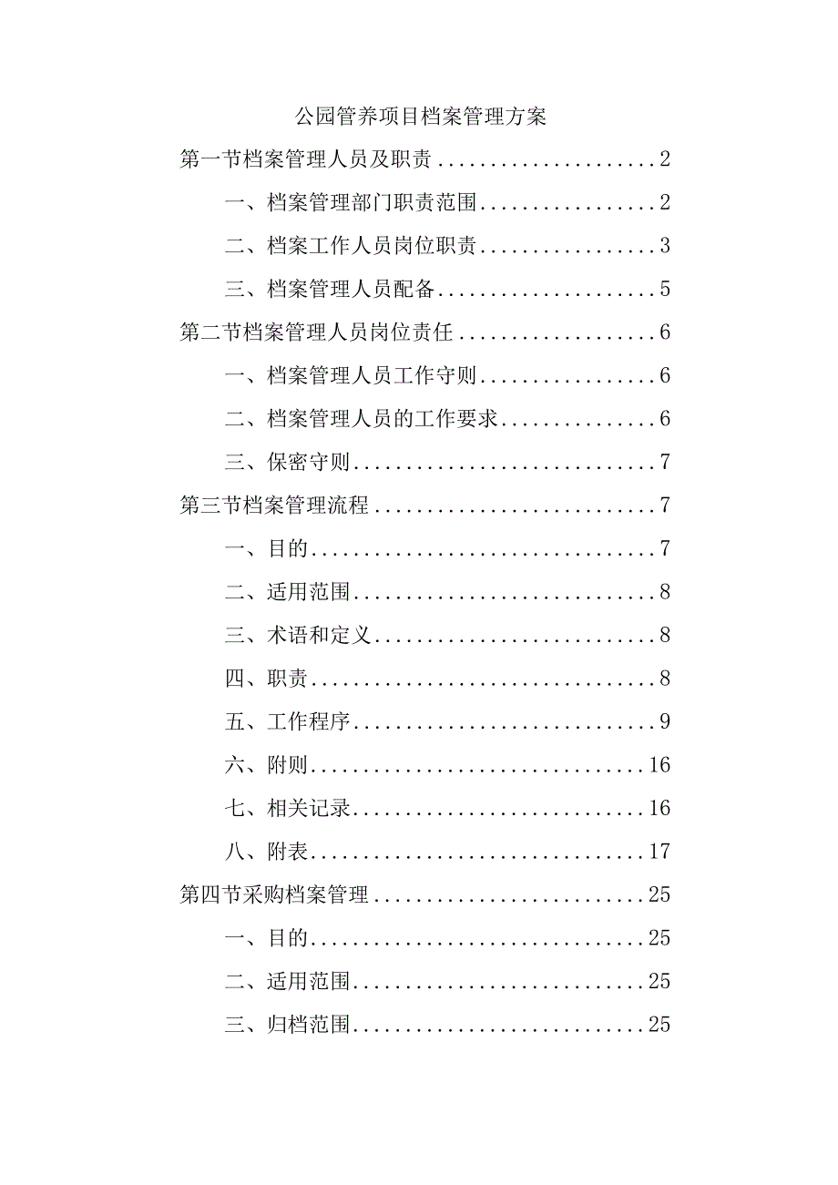 公园管养项目档案管理方案.docx_第1页