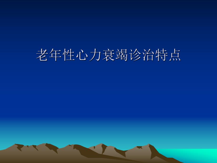 老性心力衰竭诊治特点.ppt.ppt_第1页