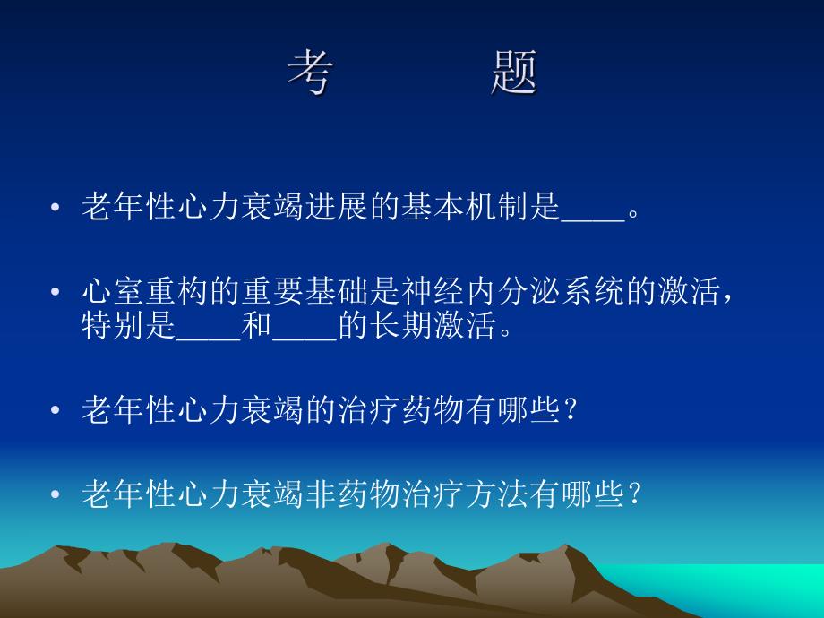 老性心力衰竭诊治特点.ppt.ppt_第2页