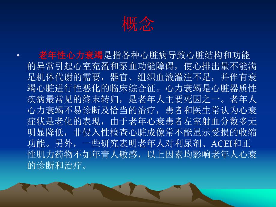 老性心力衰竭诊治特点.ppt.ppt_第3页