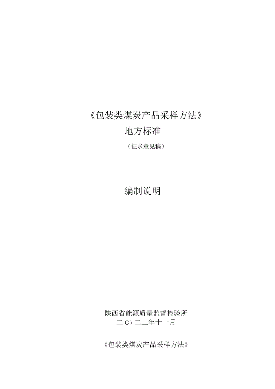 《包装类煤炭产品采样方法》编制说明.docx_第1页